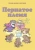 Мамин-Сибиряк, Горький, Федоров-Давыдов: Пернатое племя. Сказки русских писателей
