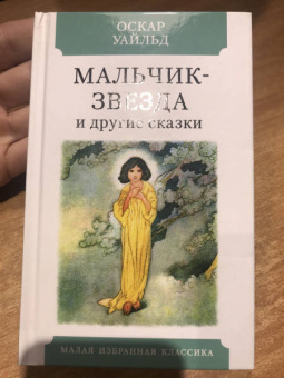 Оскар Уайльд: Мальчик-звезда и другие сказки