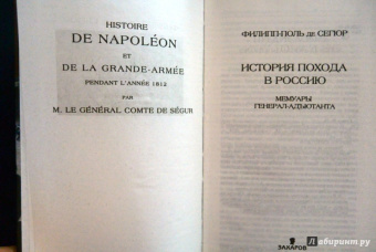 Сегюр Де: История похода в Россию. Мемуары генерала-адъютанта