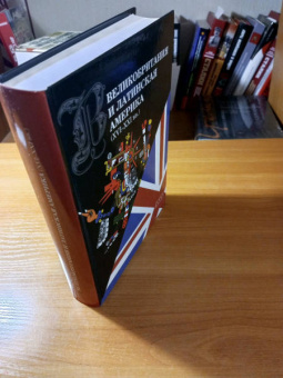 Великобритания и Латинская Америка. XVI-XXI вв.
