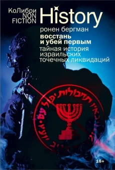 Ронен Бергман: Восстань и убей первым:  Тайная история израильских точечных ликвидаций