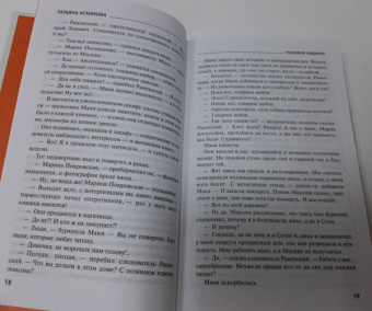 Татьяна Устинова: Роковой подарок
