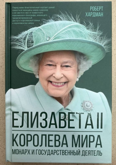 Роберт Хардман: Елизавета II. Королева мира. Монарх и государственный деятель