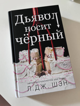 Л. Шэн: Дьявол носит черный