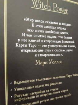 Мари Уоллес: Witch Таро. Колода Уэйта. Ведьмовское толкование карт и их глубинный смысл