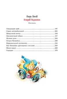 Носов, Носов: Приключения Незнайки и его друзей. Остров Незнайки