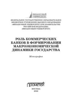 Шатохин, Брега, Хоконов: Роль коммерческих банков в формировании макроэкономической динамики государства. Монография