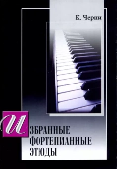 Карл Черни: Избранные этюды для фортепиано