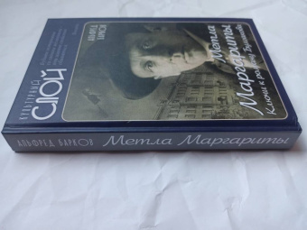 Альфред Барков: Метла Маргариты. Ключи к роману Булгакова