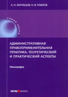 Жеребцов, Павлов: Административная правоприменительная практика. Монография