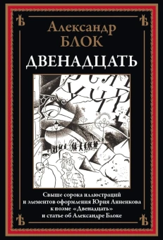 Блок Александр: Двенадцать