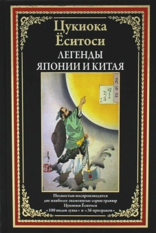 Цукиока Еситоси: Легенды Японии и Китая. 100 видов Луны. 36 призраков