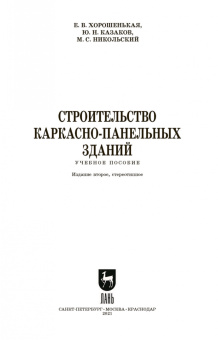 Хорошенькая, Казаков, Никольский: Строительство каркасно-панельных зданий. Учебное пособие. СПО