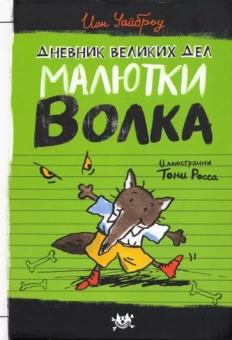 Иан Уайброу: Дневник великих дел Малютки Волка