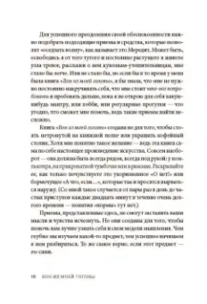 Мередит Артур: Вон из моей головы! Как избавиться от тревоги и найти вдохновение