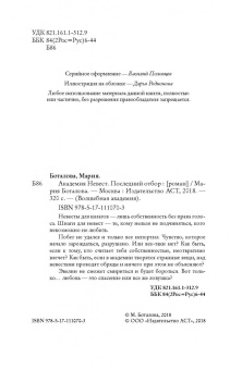 Мария Боталова: Академия невест. Последний отбор