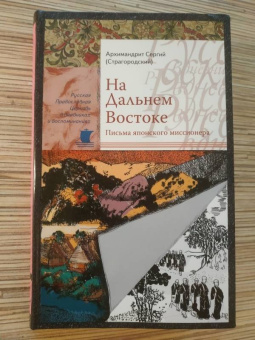 Сергий Архимандрит: На Дальнем Востоке. Письма японского миссионера