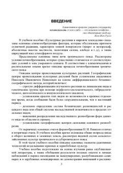 Ториков, Мельникова, Резунова: Культурные растения в мировом земледелии. Зерновые и зернобобовые культуры. Учебное пособие