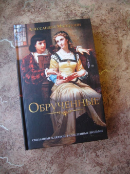 Алессандро Мандзони: Обрученные