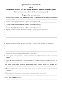 Губина, Манькова, Осипова: Фармакогнозия. Практикум. Учебное пособие