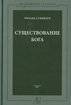 Ричард Суинберн: Существование Бога