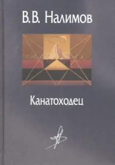 Василий Налимов: Канатоходец. Воспоминания