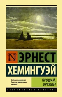Эрнест Хемингуэй: Прощай, оружие!