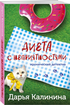 Дарья Калинина: Диета с неприятностями