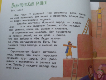 Библия для самых маленьких