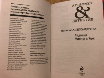 Наталья Александрова: Ладанка Жанны д'Арк
