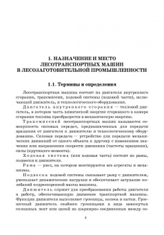 Кочнев, Анисимов: Лесотранспортные машины. Учебное пособие для СПО