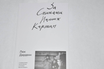 Люк Дарденн: За спинами наших картин