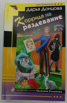Дарья Донцова: Коррида на раздевание