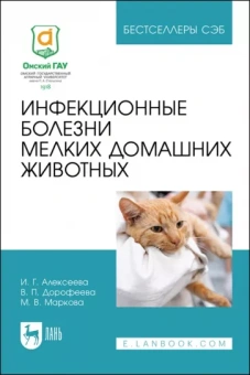 Алексеева, Дорофеева, Маркова: Инфекционные болезни мелких домашних животных. Учебное пособие