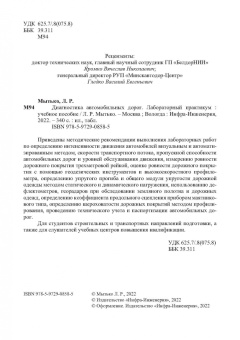 Леонид Мытько: Диагностика автомобильных дорог. Лабораторный практикум