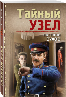 Евгений Сухов: Тайный узел