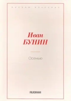 Иван Бунин: Осенью