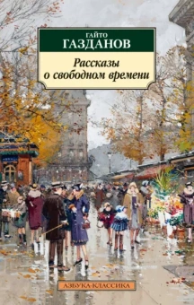 Гайто Газданов: Рассказы о свободном времени