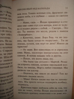 Анна Данилова: Персиковый мед Матильды