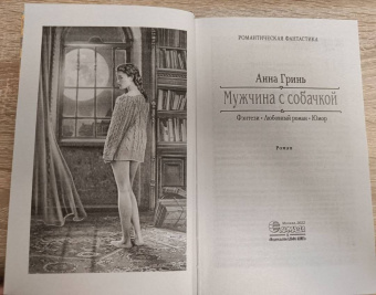 Анна Гринь: Мужчина с собачкой