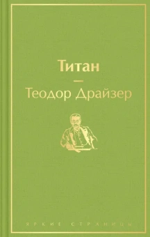 Драйзер Теодор: Титан