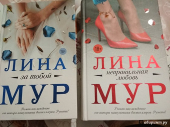 Лина Мур: Неправильная любовь