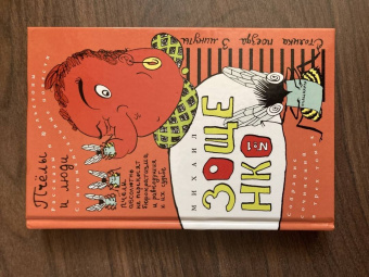 Михаил Зощенко: Собрание сочинений в 3-х томах. Том 1. Пчелы и люди