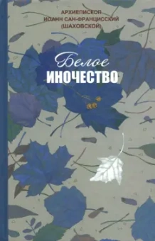 Архиепископ Иоанн Сан-Францисский (Шаховской): Белое иночество