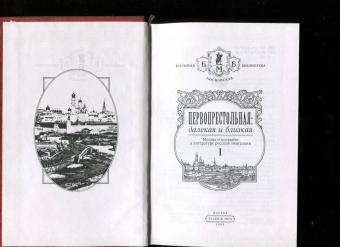 Михаил Филин: Первопрестольная. Далекая и близкая:  Москва и москвичи в литературе русской эмиграции. Том 1