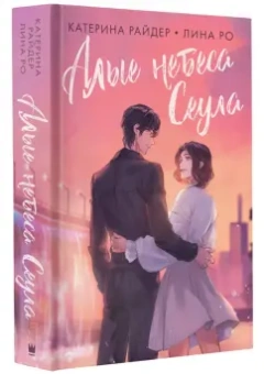 Райдер, Ро: Алые небеса Сеула
