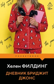 Филдинг Хелен: Дневник Бриджит Джонс