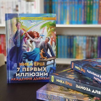 Ника Ёрш: 7 первых иллюзий. Академия Дьянхара