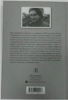 Елена Ржевская: Ворошеный жар