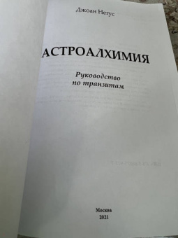 Джоан Негус: Астроалхимия. Руководство по транзитам